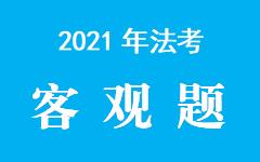 【音频+视频】2021年客观题学习包导学刑法-刘凤科1-20+讲义